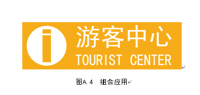 旅游景区游客中心设置与服务规范